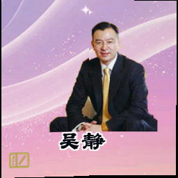 吴静